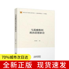 马基雅维利政治思想新诠