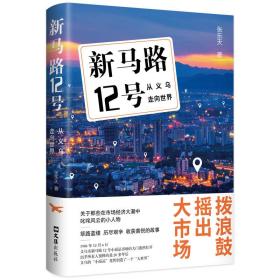 新马路12号：从义乌走向世界