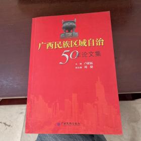 廣西民族區(qū)域自治50年論文集