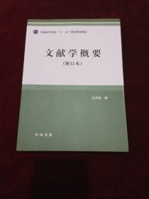 文献学概要