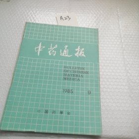 1985年9月中药通报