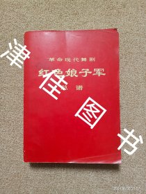 【实拍、多图、往下翻】革命现代京剧 红色娘子军 总谱