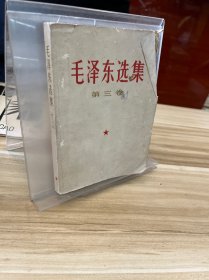 毛泽东选集 第三卷