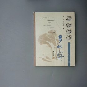 云游民间多味斋