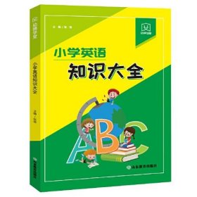 【正版书籍】幼狮学堂：小学英语知识大全