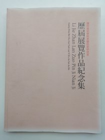 广州美术学院老艺术家研究室：历届展览作品纪念集