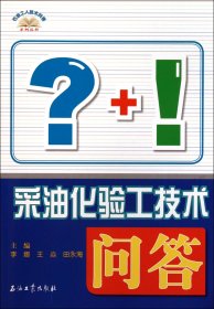 采油化验工技术问答/石油工人技术问答系列丛书 9787502183271