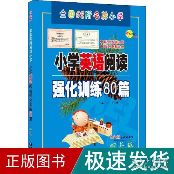 四年级(白金版)/小学英语阅读强化训练80篇