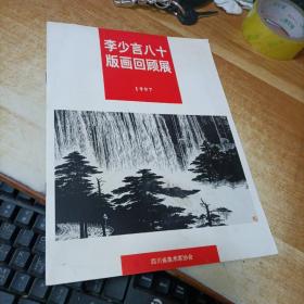 李少言八十版画回顾展 1997