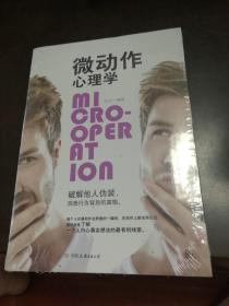 微动作心理学
