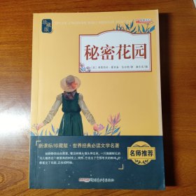 秘密花园（新课标珍藏版）/世界经典必读文学名著