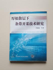 厚松散层下条带开采技术研究