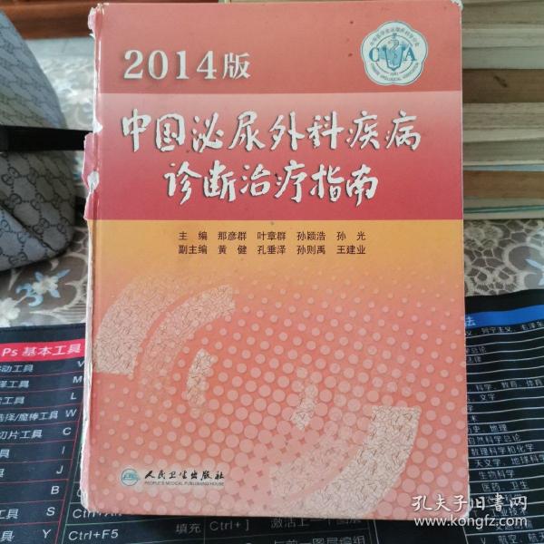 2014版中国泌尿外科疾病诊断治疗指南