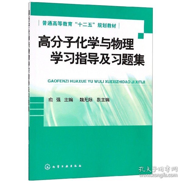 高分子化学与物理学习指导及习题集