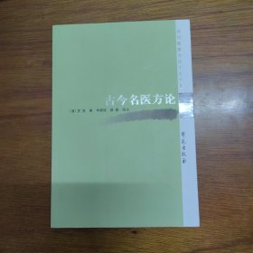 歷代醫(yī)家方論十大名著：古今名醫(yī)方論