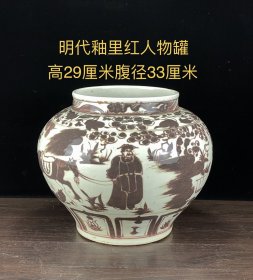 明代釉里红人物罐，尺寸重量如图