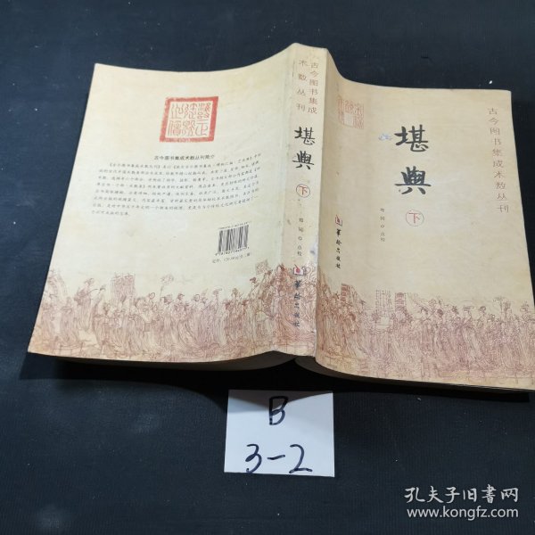 堪舆：古今图书集成术数丛刊 下