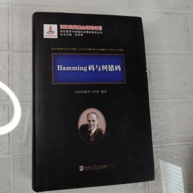 现代数学中的著名定理纵横谈丛书 Hamming码与纠错码