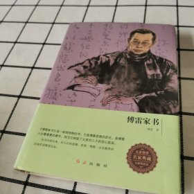 傅雷家书