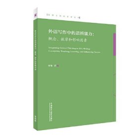 外语写作中的思辨能力:概念、教学和影响因素