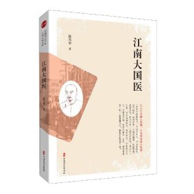 江南大国医 9787520523363 陈杰敏|责编:全秋生 中国文史