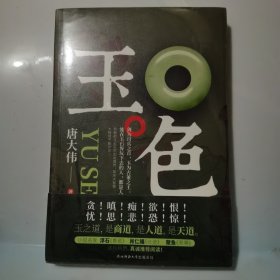 玉色（一代玉石大鳄的商界传奇，教你把玉玩到极致。）政商小说名家浮石、肖仁福、楚鱼撰文推荐！