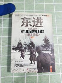 东进：苏德战争1941-1943 下卷 附光盘