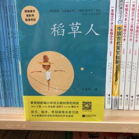 稻草人——统编语文教材小学三年级上册“快乐读书吧”指定阅读