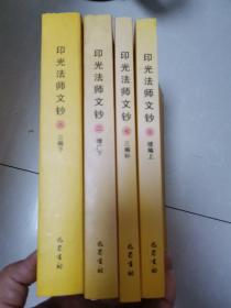 印光法师文钞（二、三、六、七）四本合售