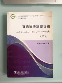 英语语言文学专业研究生教材：双语词典编纂导论（第2版）