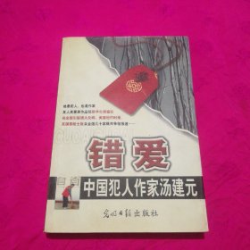 错爱/中国犯人作家汤建元