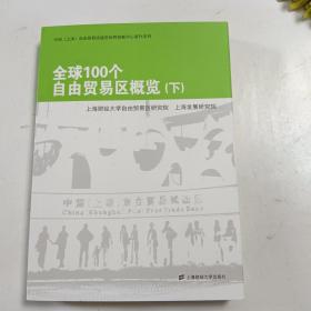 全球100个自由贸易区概览（上下）