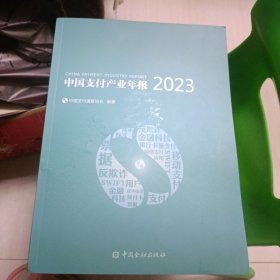 中国支付产业年报2023