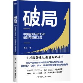 破局:中国服务经济15年崛起与突破之路