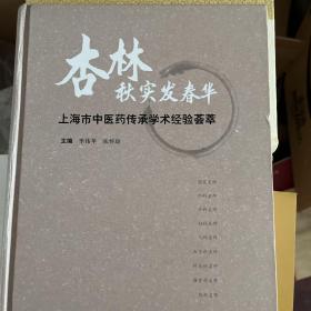 杏林秋实发春华：上海市中医药传承经验荟萃