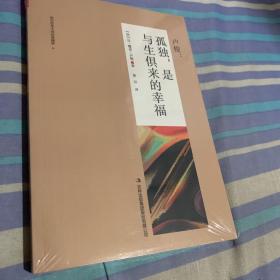 卢梭:孤独，是与生俱来的幸福