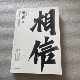 相信
