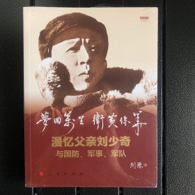 梦回万里 卫黄保华——漫忆父亲刘少奇与国防、军事、军队（视频书）