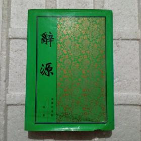 辞源（影印版第一册）