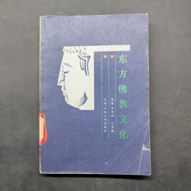 東方佛教文化