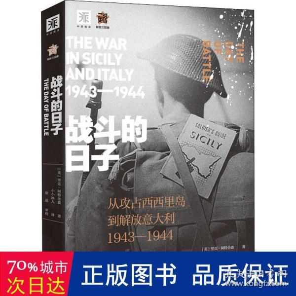 战斗的日子:从攻占西西里到解放意大利1943—1944