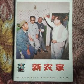 新农家试刊号封面最有意义