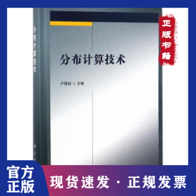 分布計(jì)算技術(shù) 9787030550323