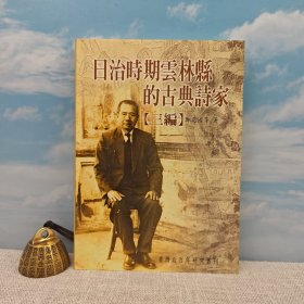 台湾文史哲版 郑定国等《日治時期雲林縣的古典詩家三編》（锁线胶订）2005年版