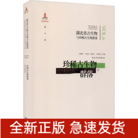 湖北省古生物与珍稀古生物群落 第6卷 珍稀古生物群落