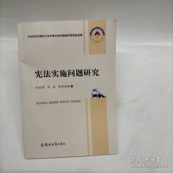 宪法实施问题研究