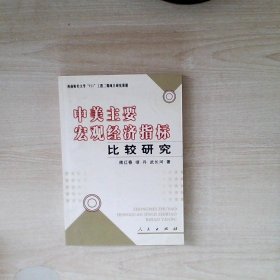 中美主要宏观经济指标比较研究