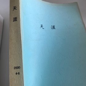 天涯2000（4-6）