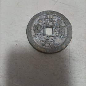 洪武通宝背桂十