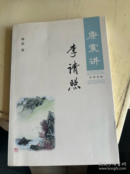 康震讲李清照